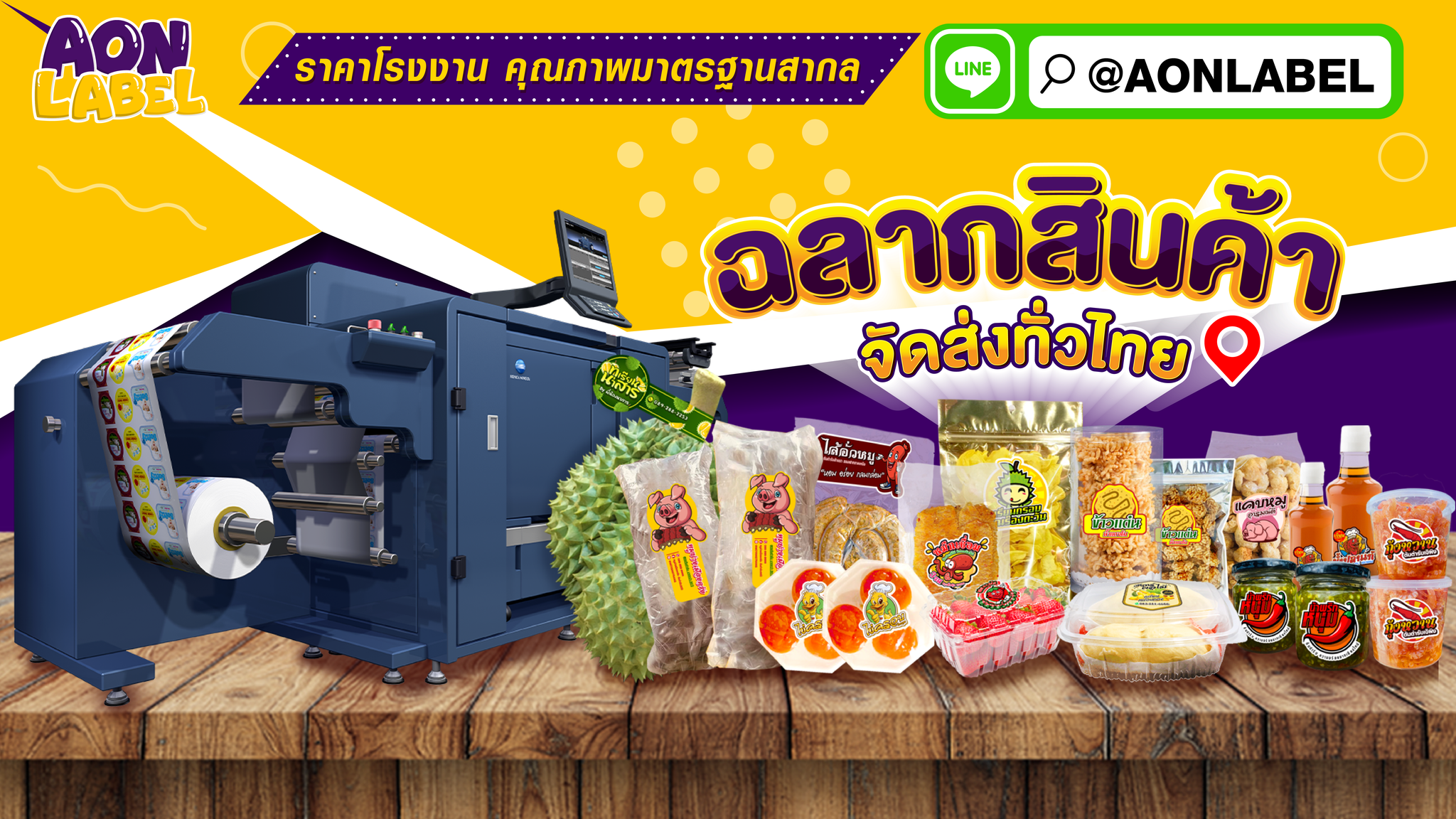 พิมพ์สติ๊กเกอร์ ฉลากสินค้าอุบล aon