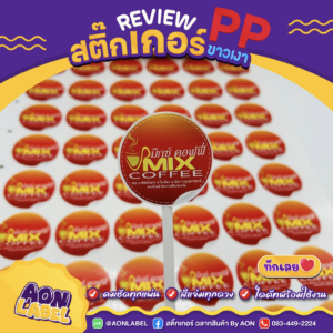 สติ๊กเกอร์ PP ขาวเงา 5