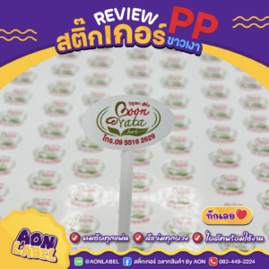 สติ๊กเกอร์ PP ขาวเงา 4
