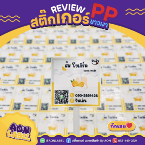 สติ๊กเกอร์ PP ขาวเงา 2
