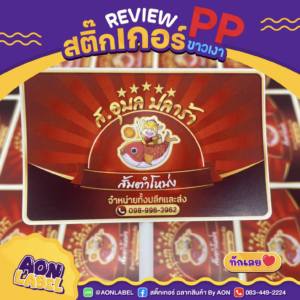 สติ๊กเกอร์ PP ขาวเงา 3