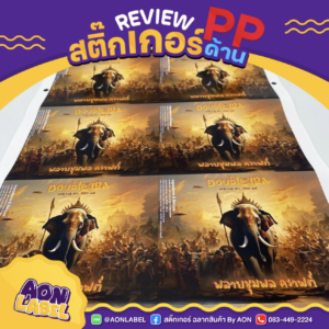 สติ๊กเกอร์ PP ขาวด้าน 4