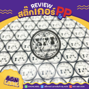 สติ๊กเกอร์ PP ใส 4