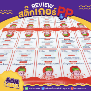 สติ๊กเกอร์ PP ใส 2