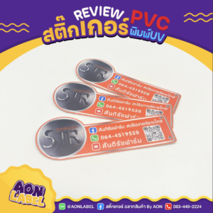 พิมพ์สติ๊กเกอร์ UV 4