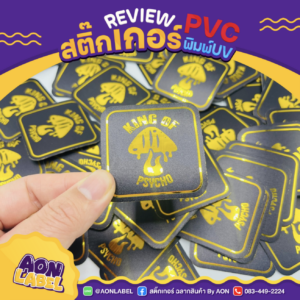 พิมพ์สติ๊กเกอร์ UV 1