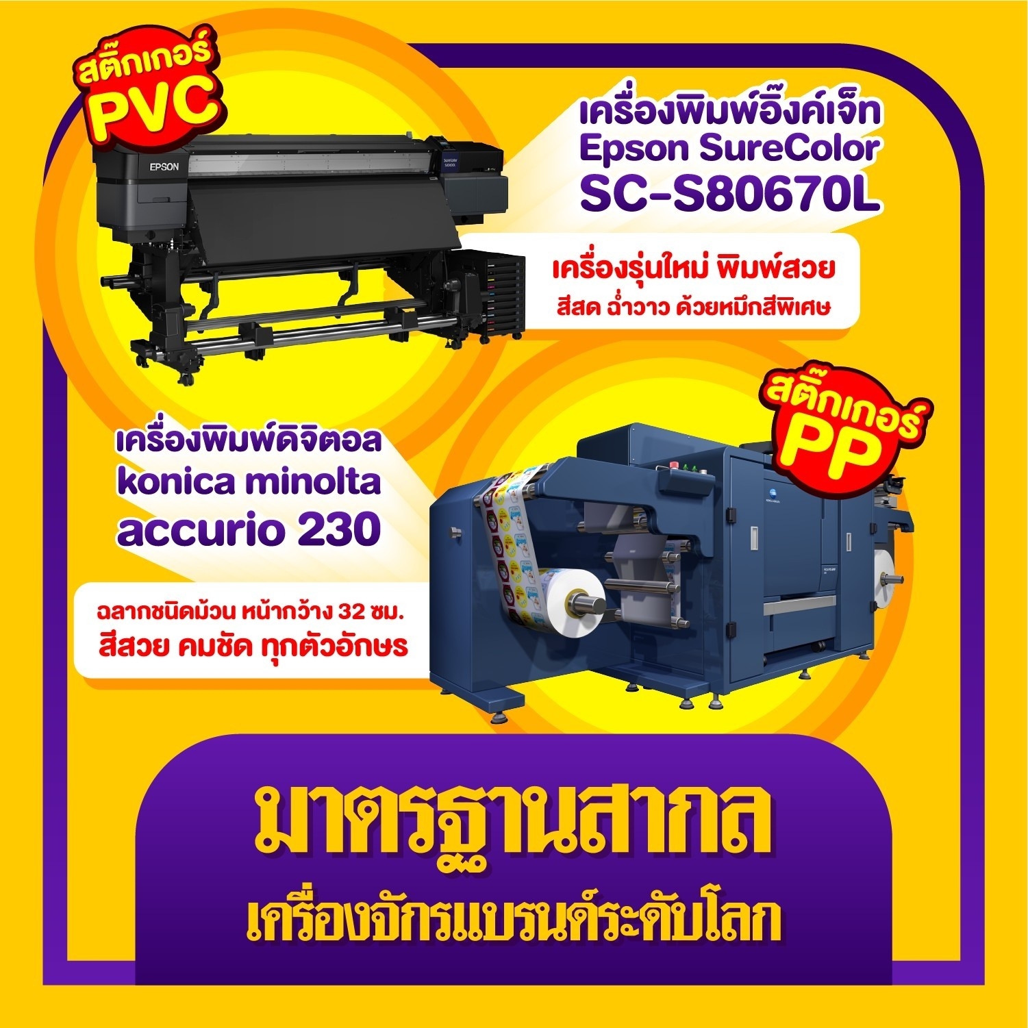 พิมพ์สติ๊กเกอร์ pp pvc เครื่องพิมพ์