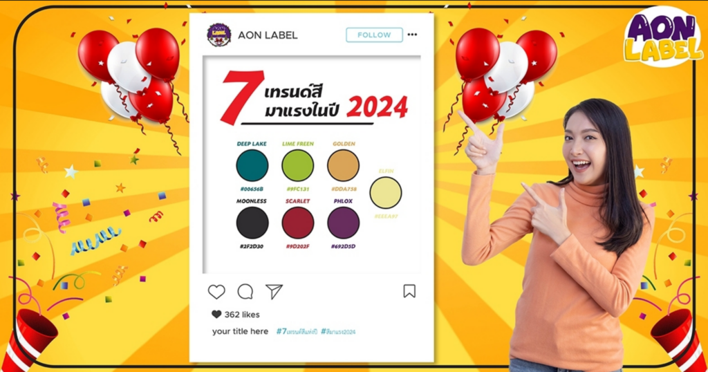 สีฉลากสินค้า 7 เทรนด์สีมาแรง 2024