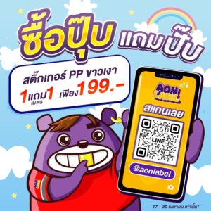 สติ๊กเกอร์ ราคาถูก ซื้อ 1 แถม 1