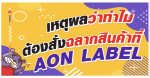 5 เหตุผล ทำไมต้องสั่งสติ๊กเกอร์ อุบล ออกแบบฟรี ส่งฟรี