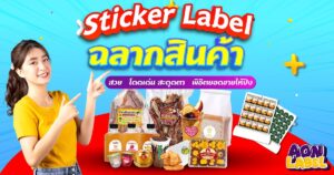 เพิ่มยอดขาย ด้วย ฉลากสินค้า